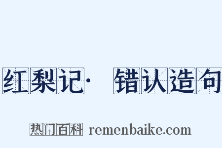 红梨记·错认造句是什么意思的图片